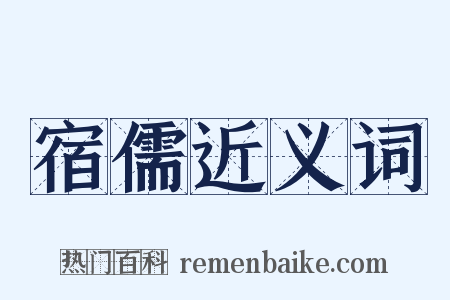 宿儒近义词是什么意思的图片